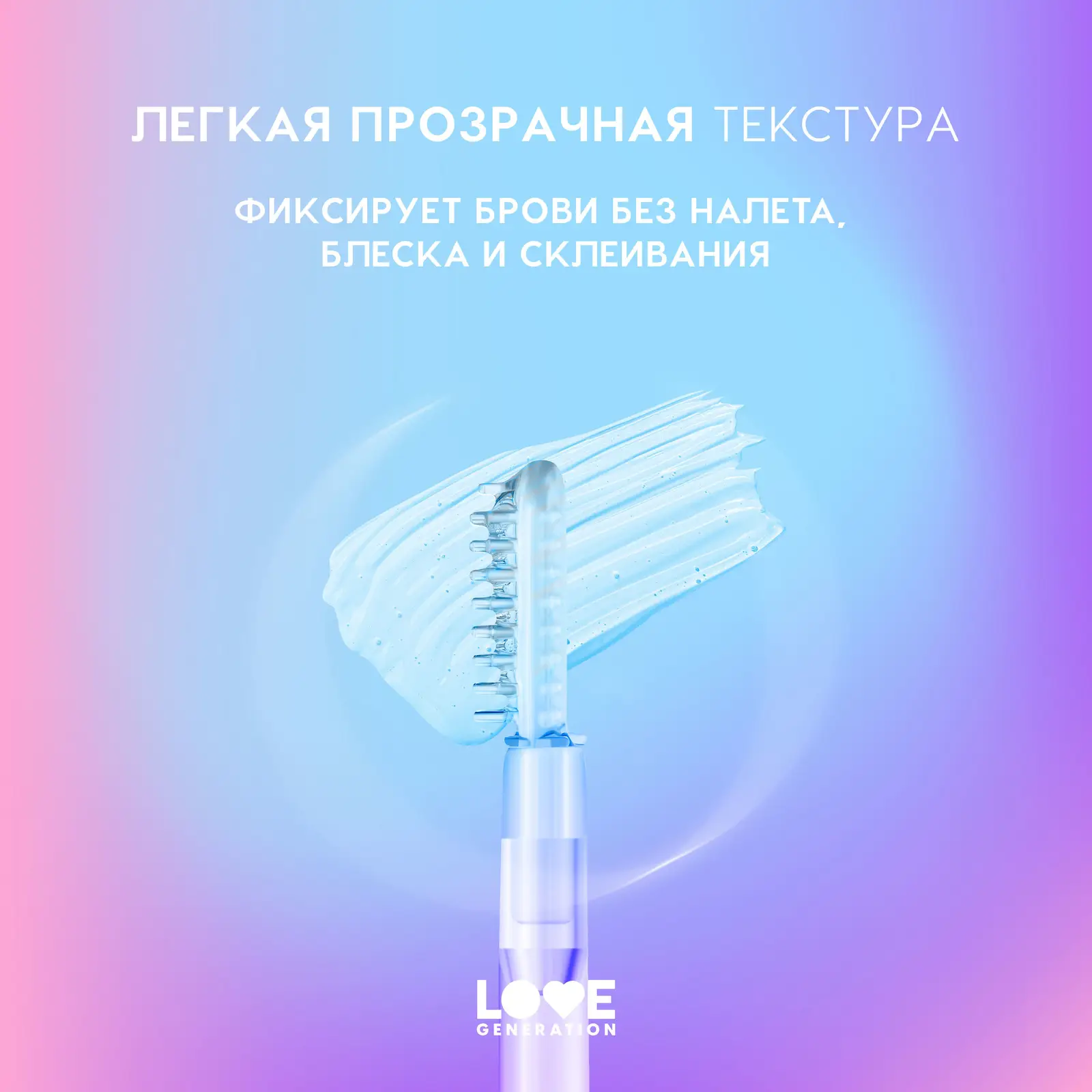 Гель для бровей Love Generation Get High fixing 4.5мл