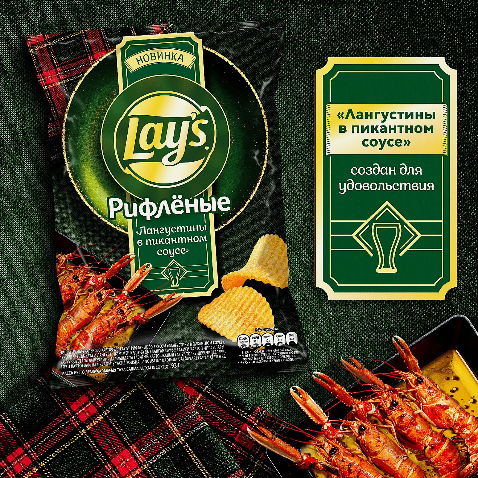 Чипсы Лангустины в пикантном соусе Lays 93г - фото 5 Чипсы Лангустины в пикантном соусе Lays 93г - фото 5