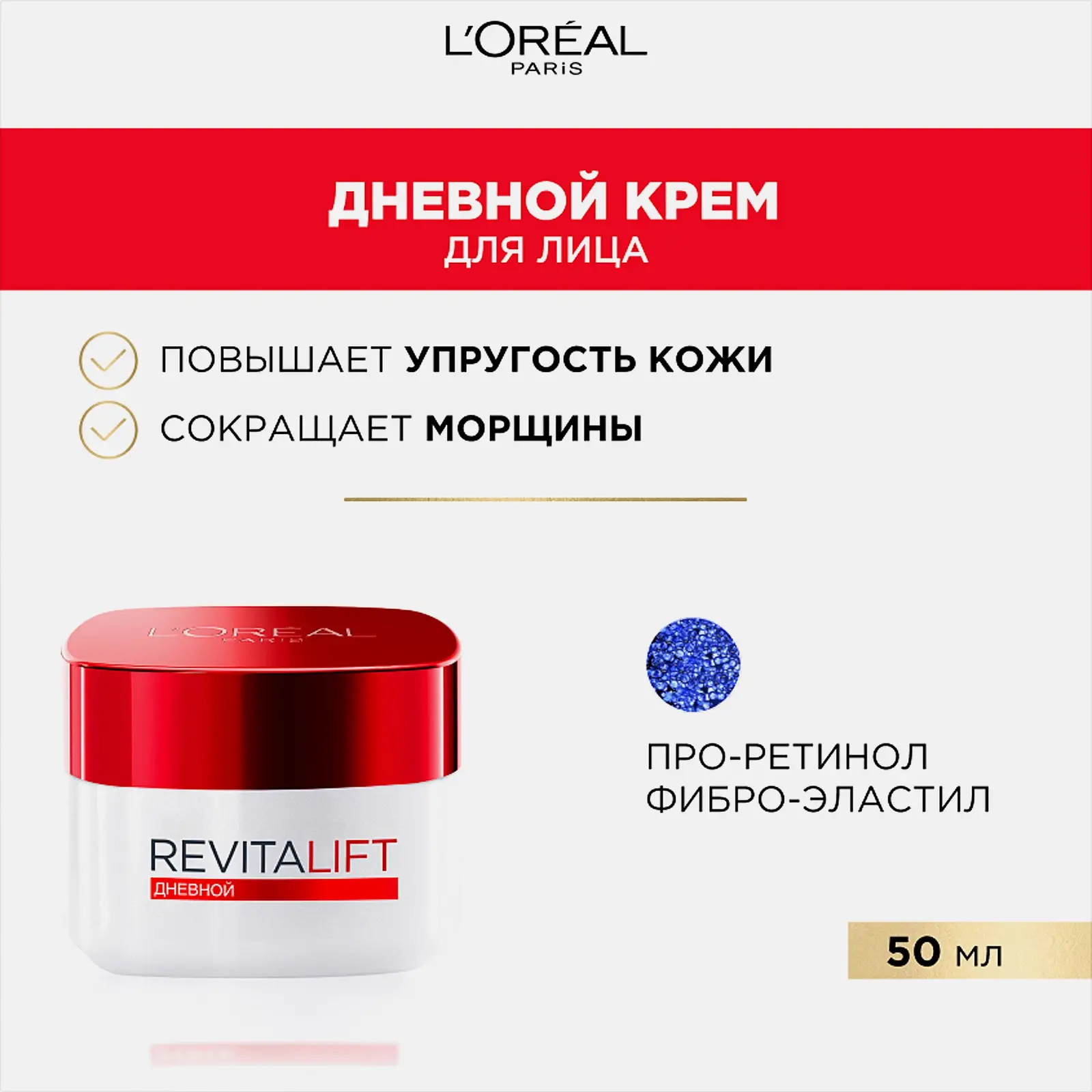 Крем для лица L’Oréal Paris Ревиталифт Дневной антивозрастной против морщин 50мл
