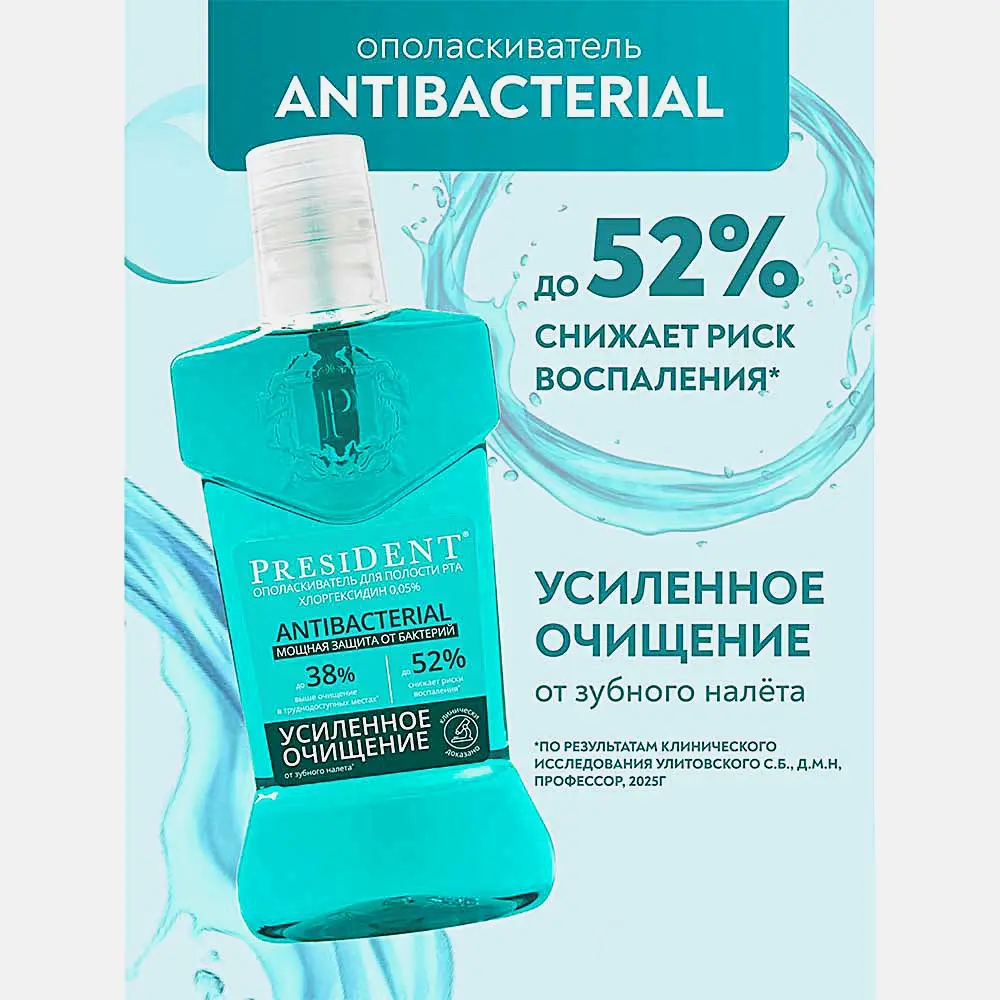 Ополаскиватель для полости рта Antibacterial President 400мл - фото 2 Ополаскиватель для полости рта Antibacterial President 400мл - фото 2