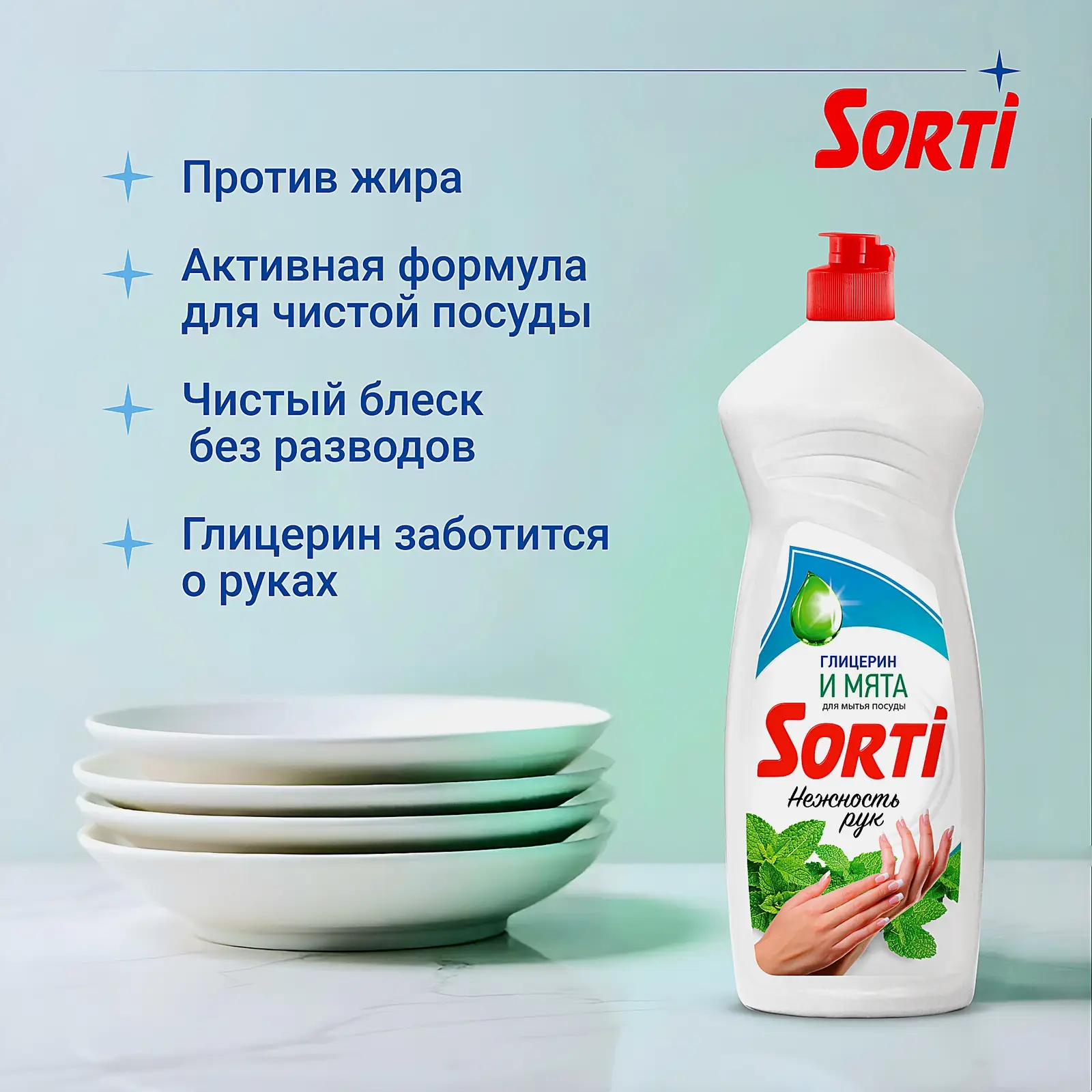 Средство для мытья посуды Sorti Глицерин и мята 900мл