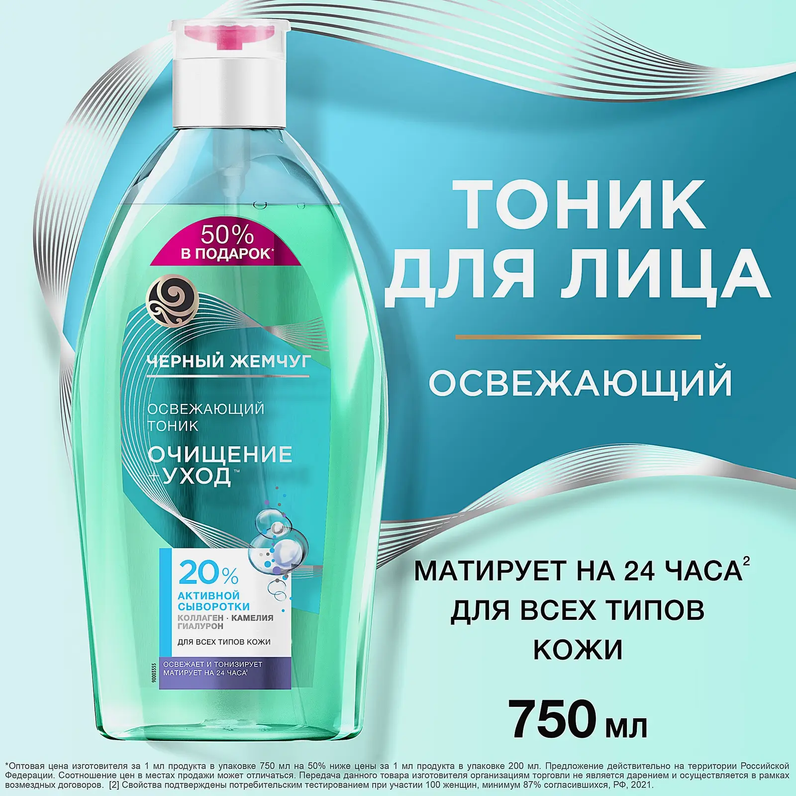 Освежающий тоник для всех типов кожи очищение + уход Черный жемчуг 750мл