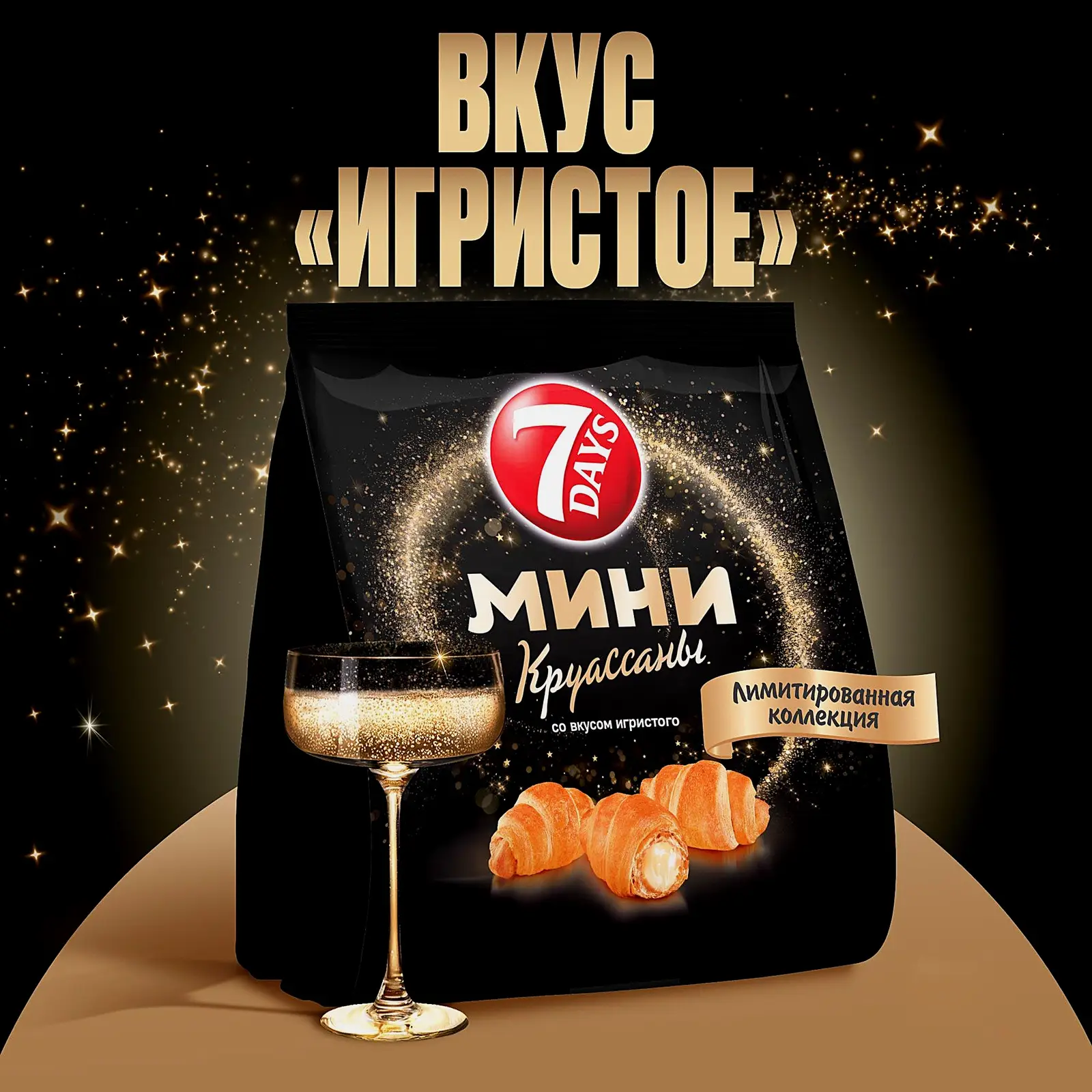 Мини-круассаны со вкусом игристого вина 7 Days 265г