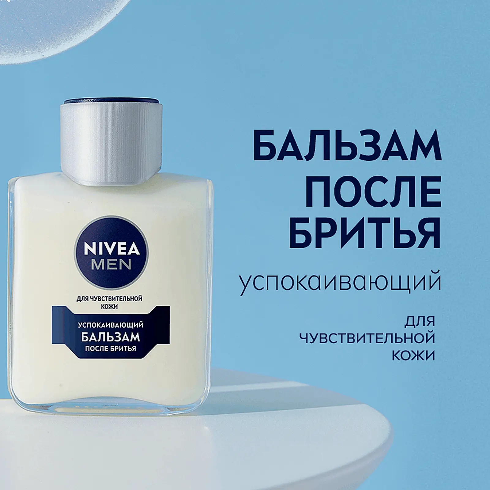 Успокаивающий бальзам после бритья NIVEA Men 100мл