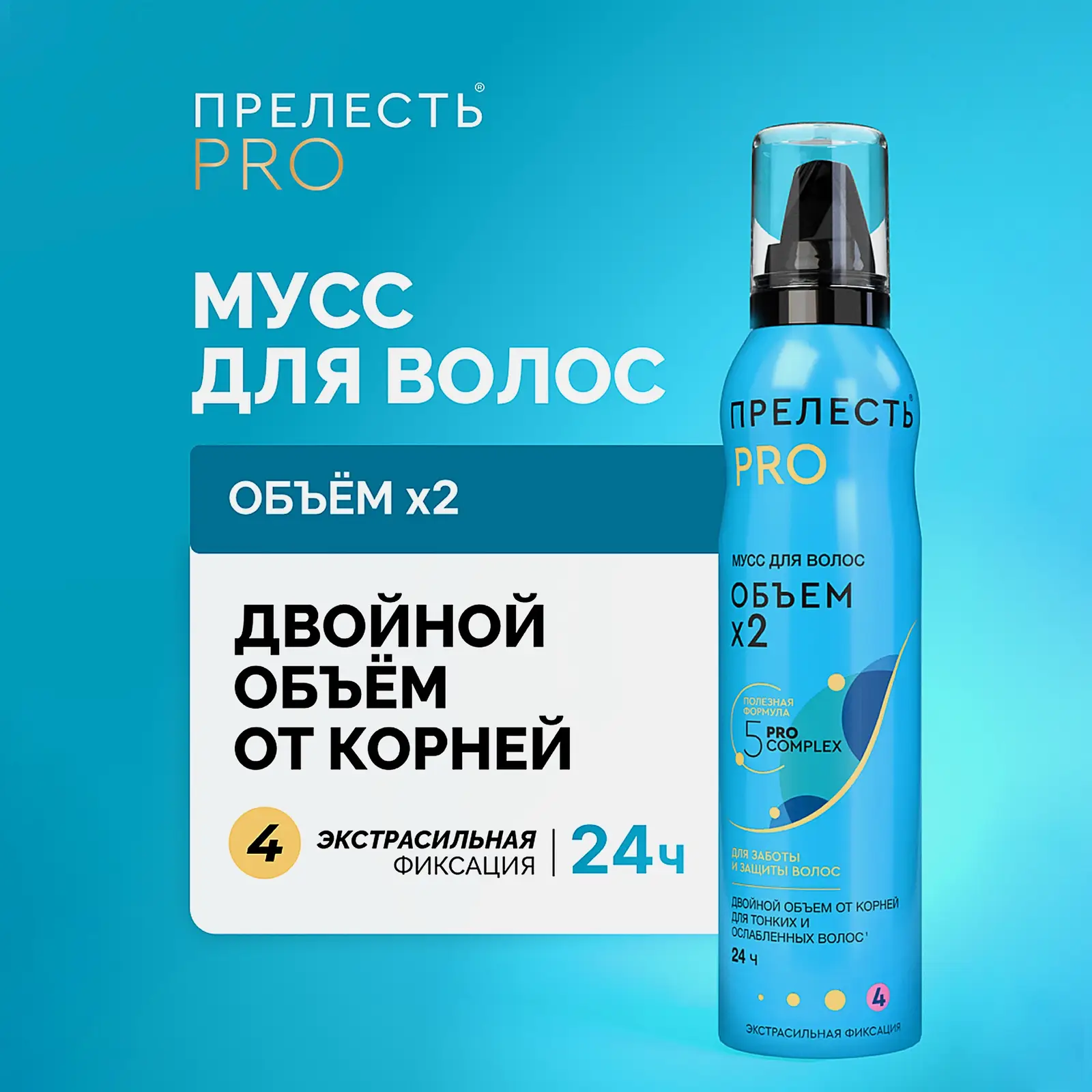 Мусс для укладки волос Объем х2 экстра сильная фиксация Прелесть Pro 160мл