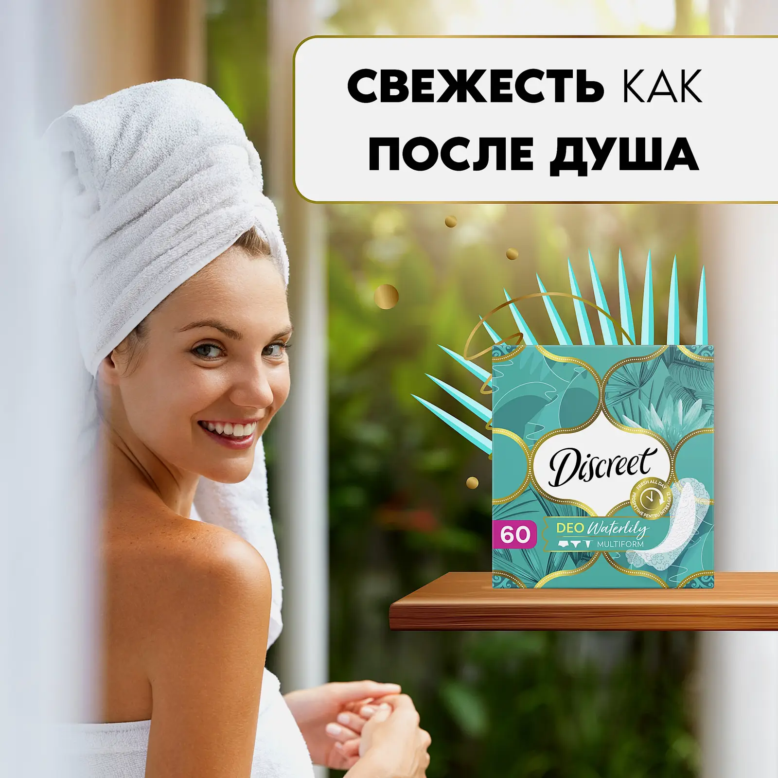 Прокладки Discreet Deo Water Lily Multiform ежедневные 60шт