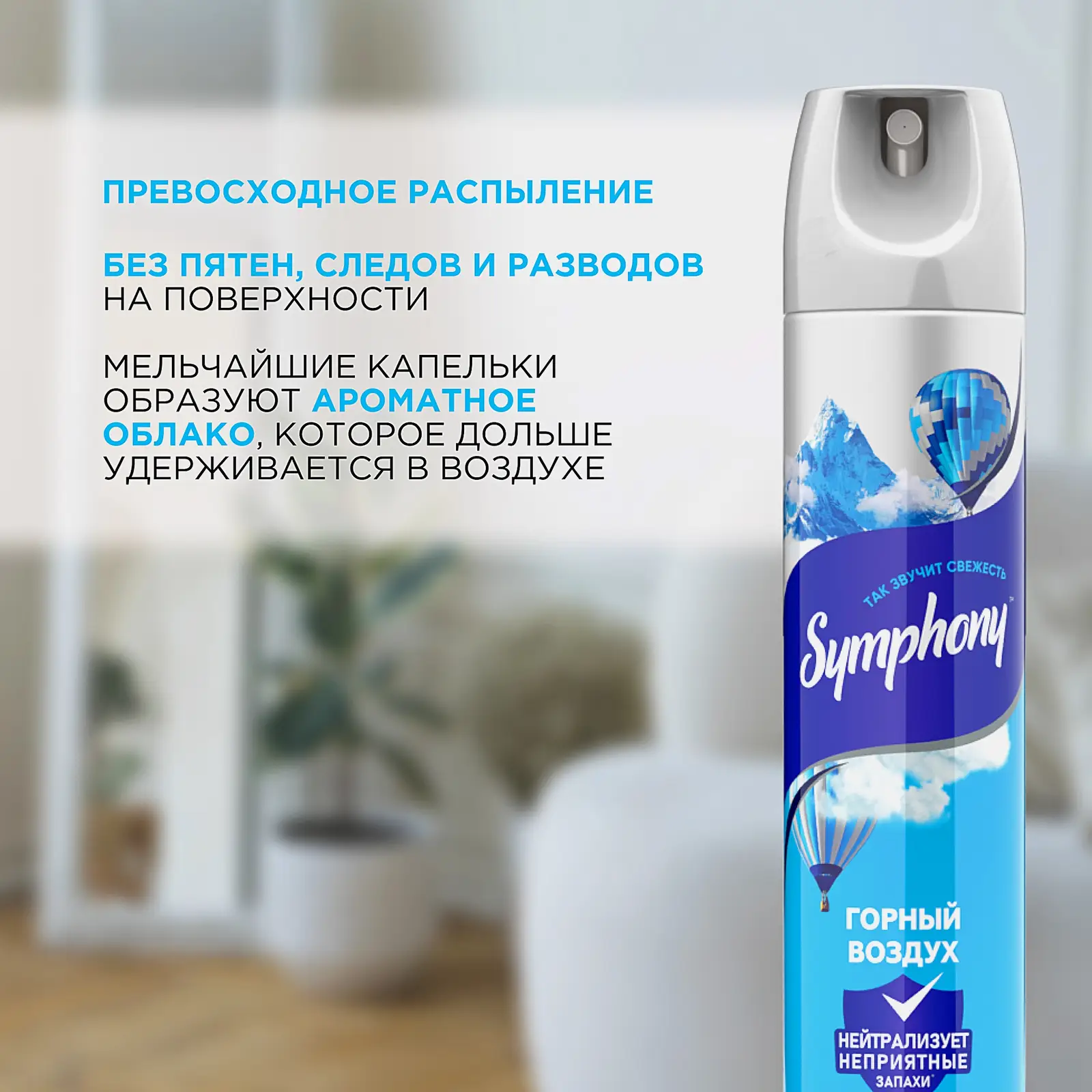 Освежитель воздуха сухое распыление Горный воздух Symphony 300мл