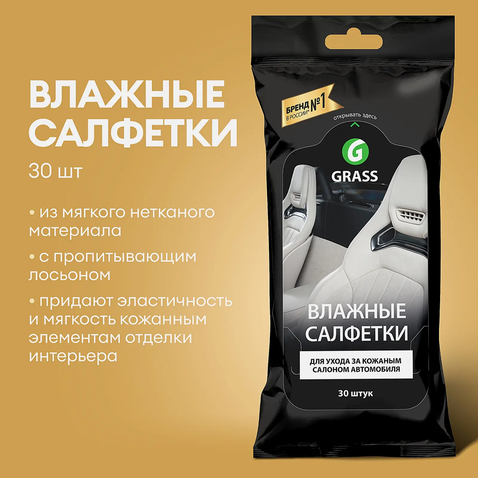 Влажные салфетки Grass для ухода за кожаным салоном авто