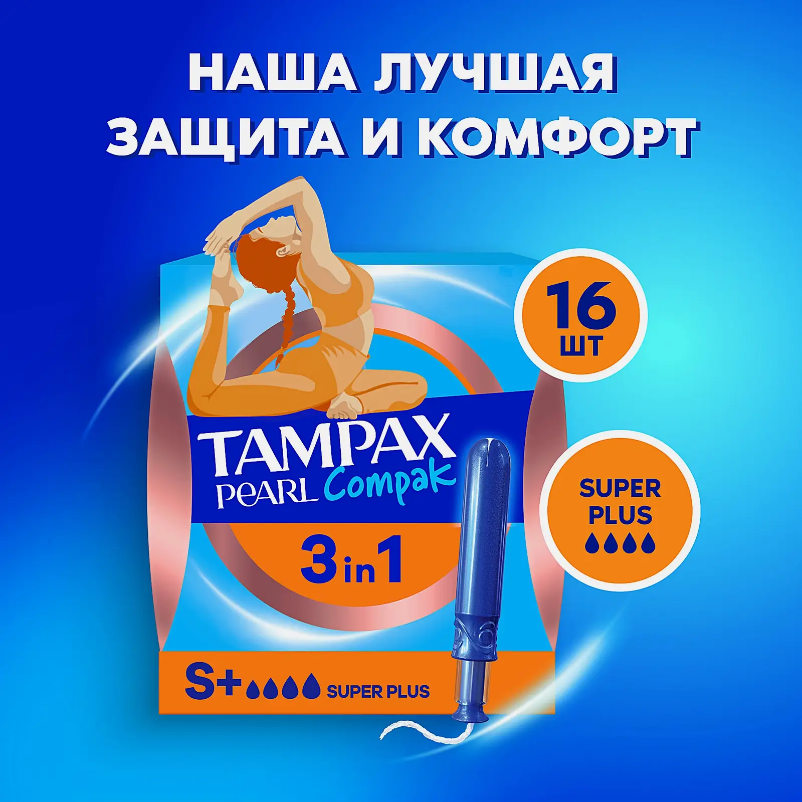 Тампон Tampax Compak Pearl Super Plus 16шт
