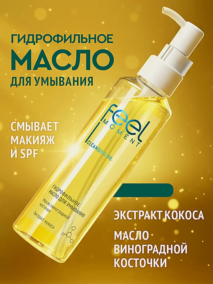 Гидрофильное масло для умывания и снятия макияжа Feel Moment 170мл