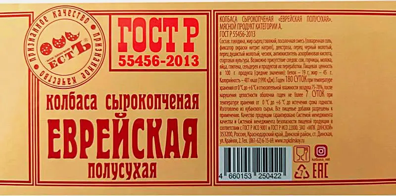 Колбаса Есть Еврейская сырокопченая весовая
