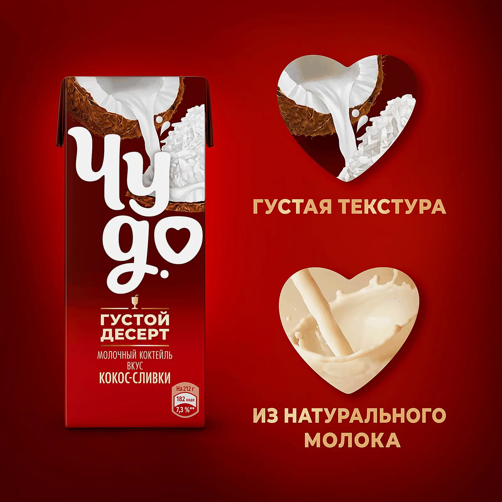 Молочный коктейль со вкусом кокоса и сливок Чудо 2% 212г