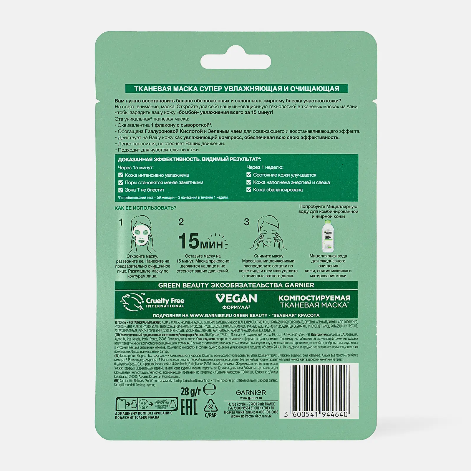 Маска для лица Garnier Тканевая Увлажнение + Свежесть с гиалуроновой П-Анисовой кислотами экстрактом чайного листа