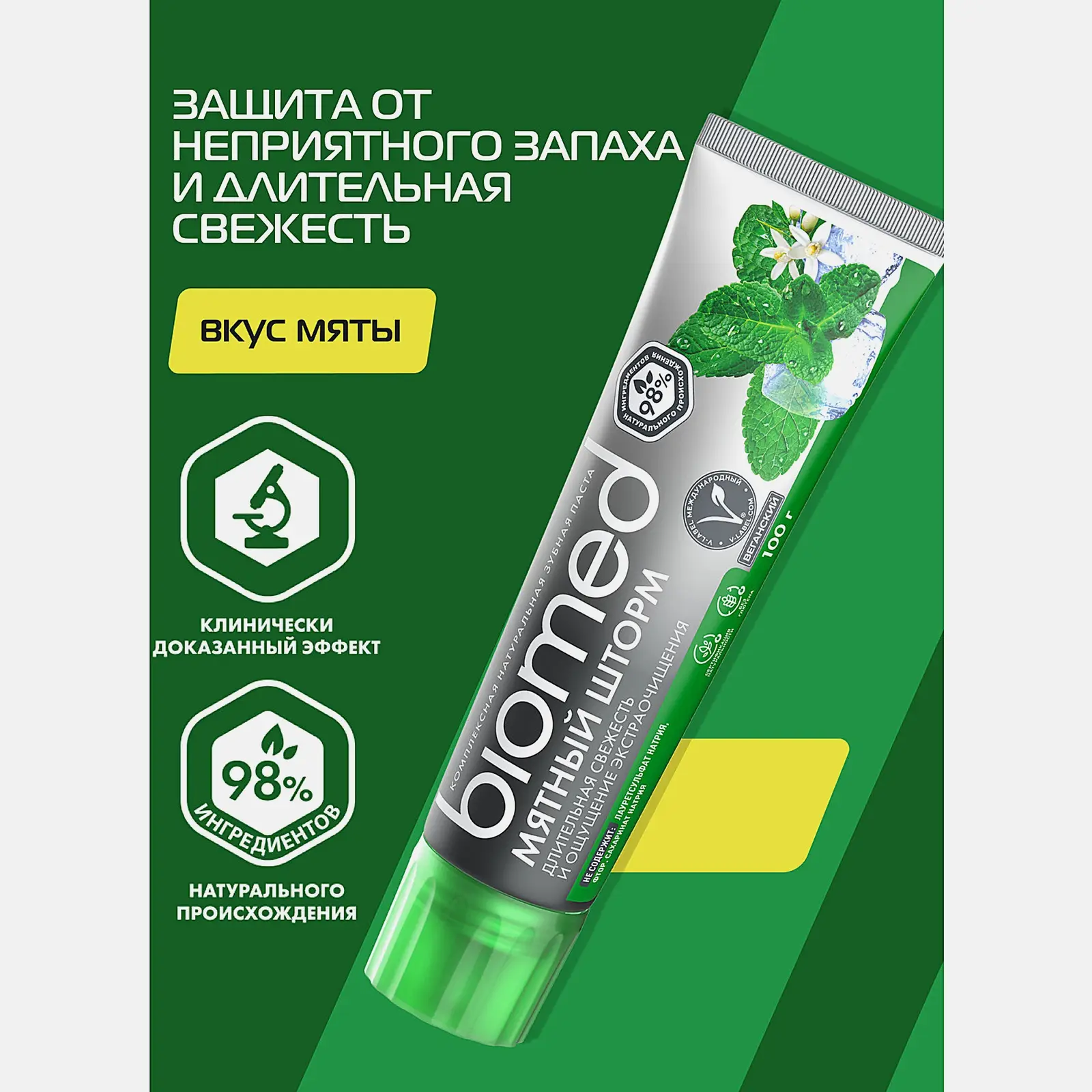 Зубная паста Мятный шторм Biomed 100г - фото 4