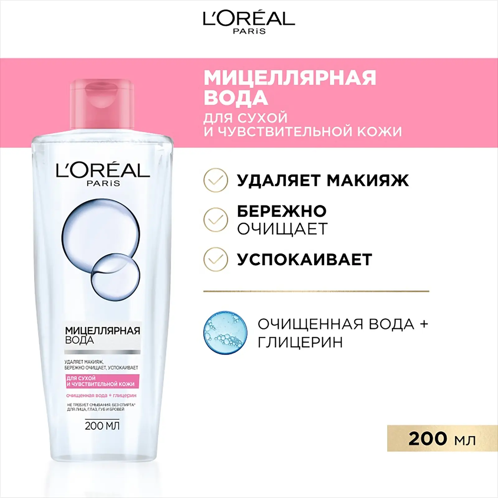 Мицеллярная вода L’Oréal Paris Абсолютная нежность 200мл