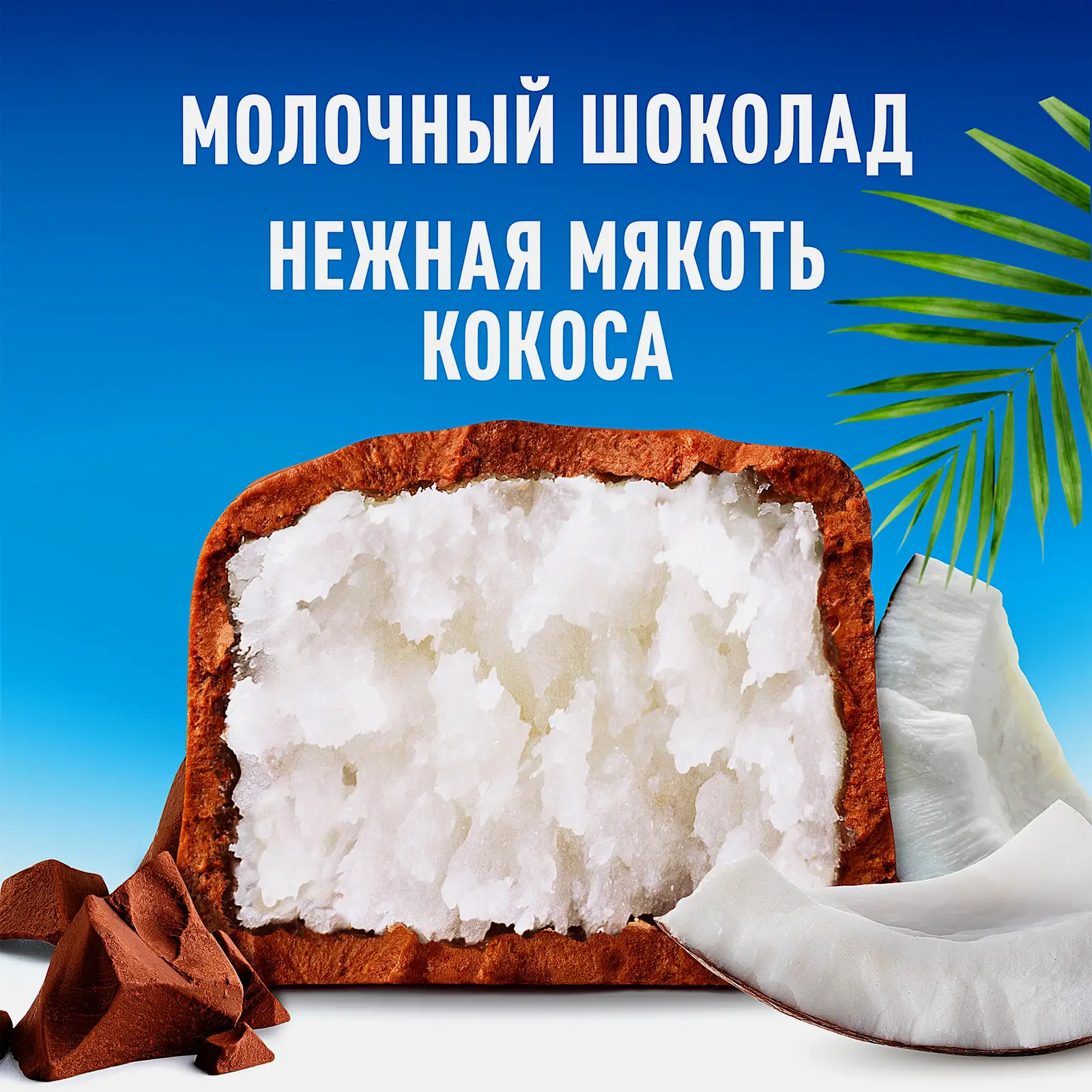 Конфеты шоколадные с мякотью кокоса Bounty
