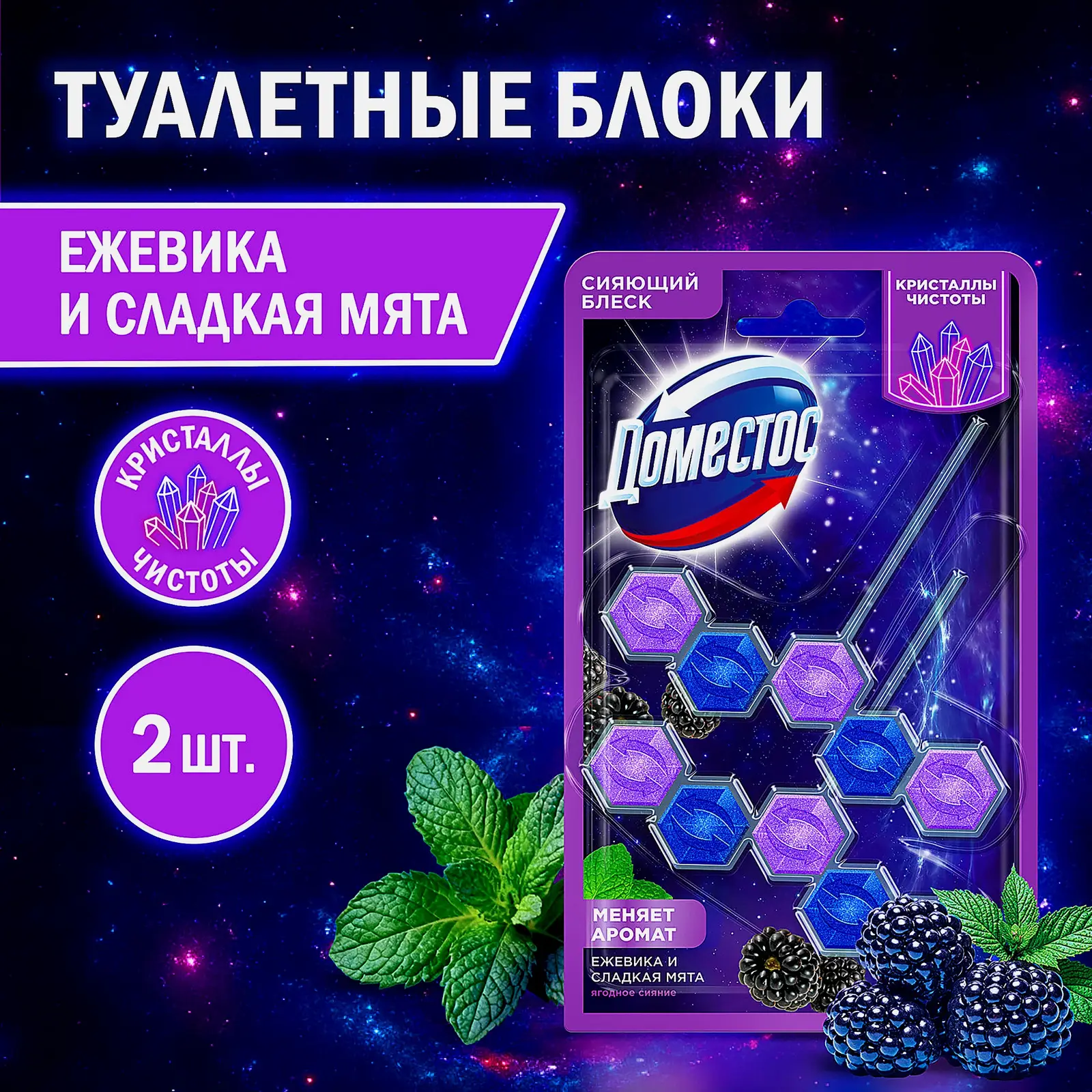 Блок для унитаза Кристаллы чистоты Ягодное сияние Доместос 2*50г - фото 9
