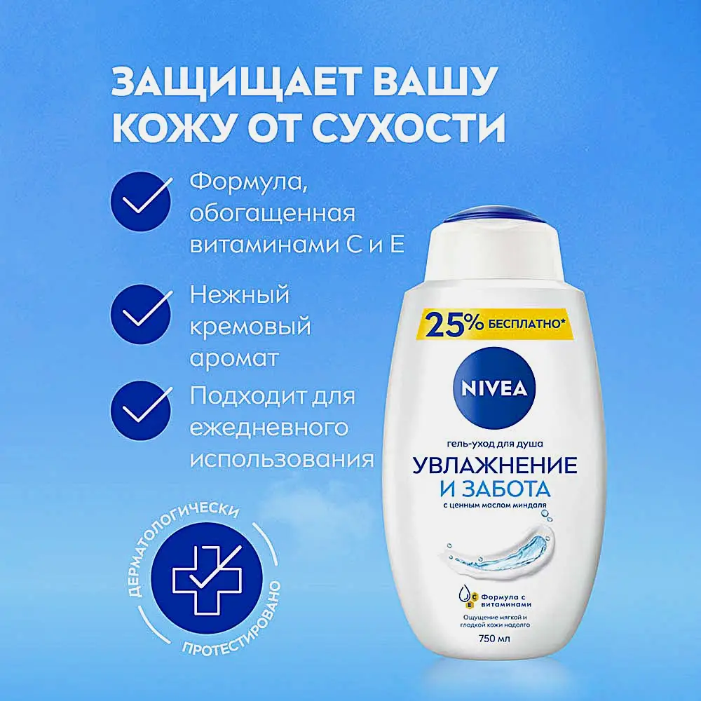 Гель-уход для душа Увлажнение и забота NIVEA 750мл - фото 3 Гель-уход для душа Увлажнение и забота NIVEA 750мл - фото 3