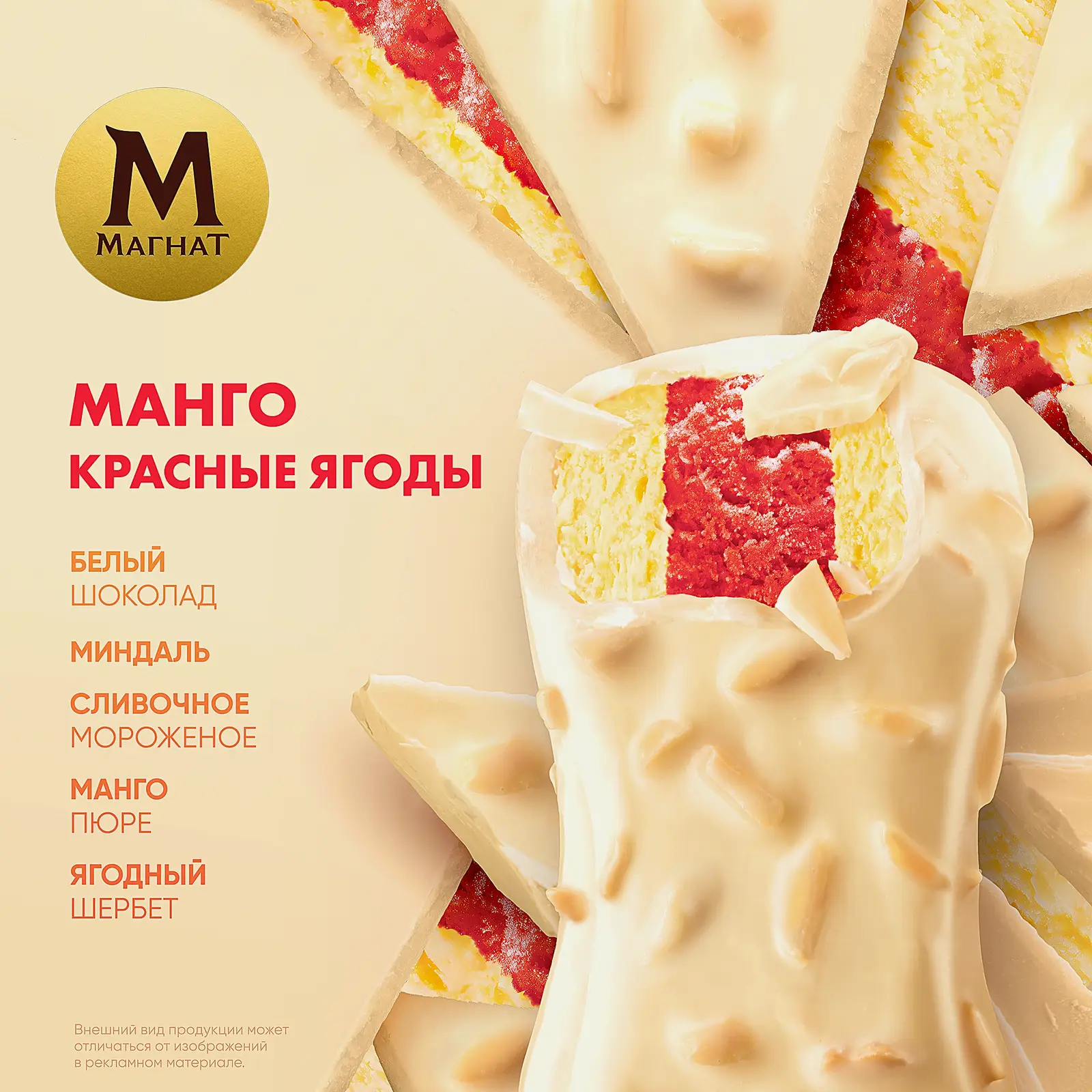 Мороженое Магнат эскимо в шоколаде Манго-красные ягоды 74г