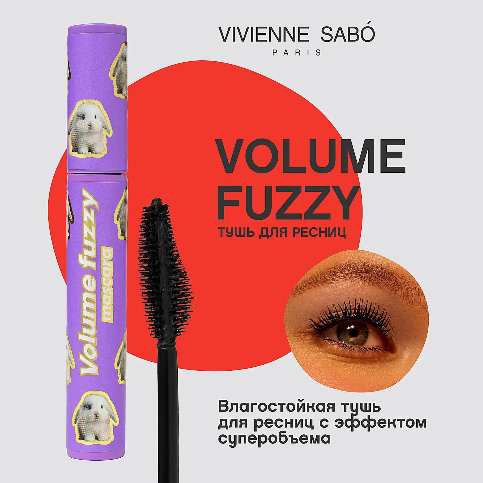 Тушь для ресниц Volume Fuzzy тон 01 Vivienne Sabo - фото 4 Тушь для ресниц Volume Fuzzy тон 01 Vivienne Sabo - фото 4