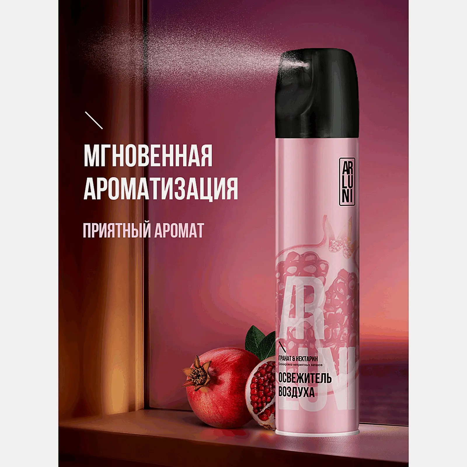 Освежитель воздуха Гранат и нектарин Arluni 300мл