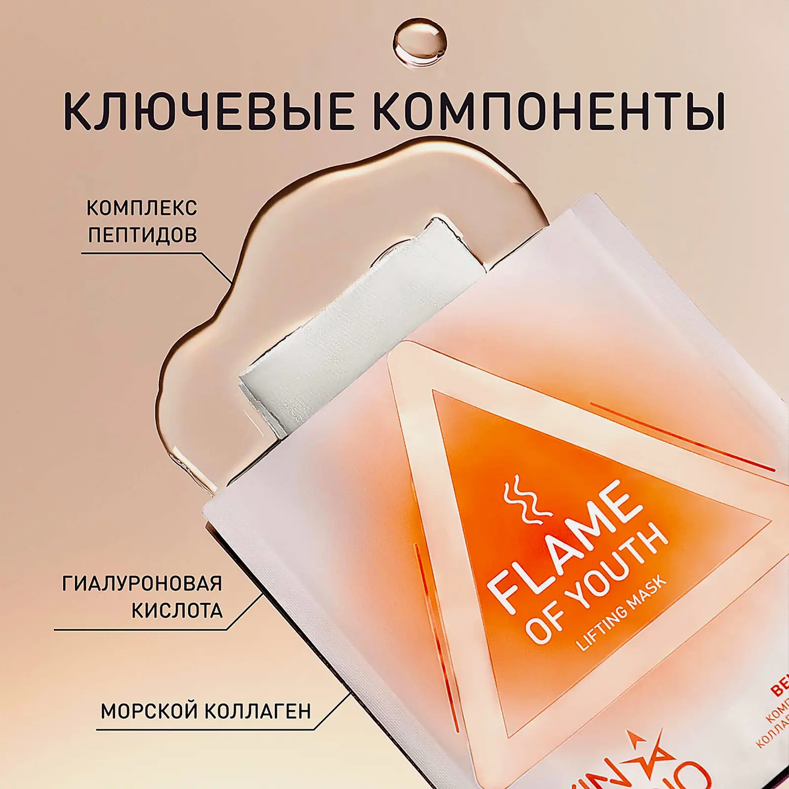Маска Stellary Skin Studio лифтинг Flame of Youth