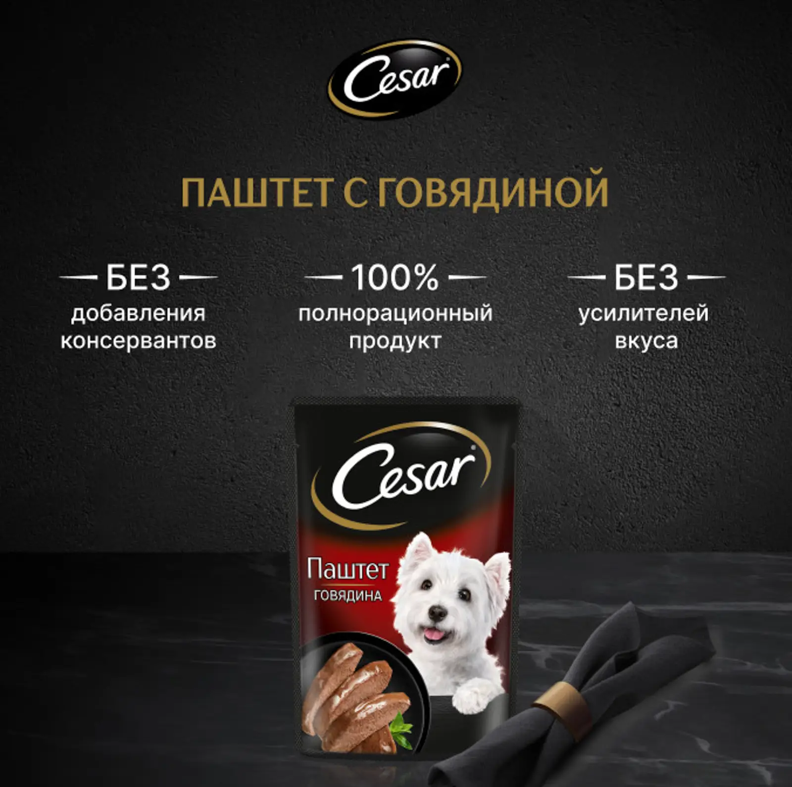 Влажный корм для взрослых собак Cesar Паштет Говядина 80г