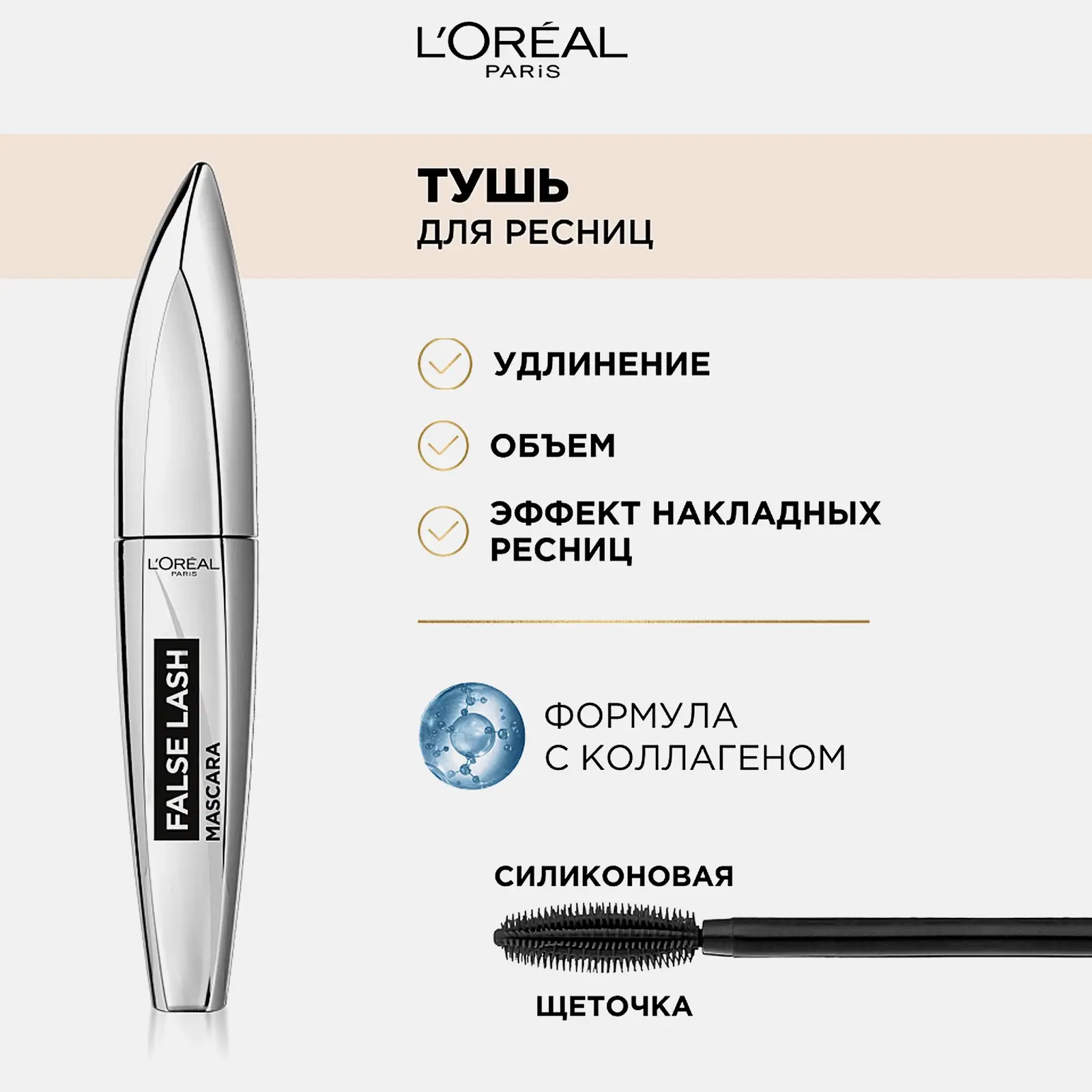 Тушь для ресниц Черная L’Oréal Paris False Lashes