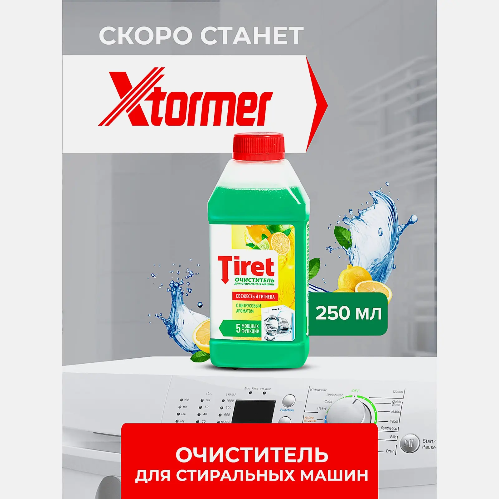 Очиститель Tiret для стиральных машин Свежесть лимона 250мл - фото 2