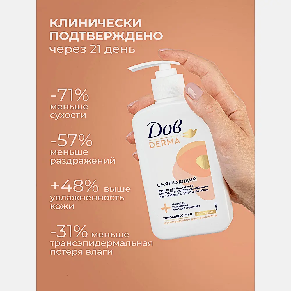 Смягчающий лосьон для лица и тела для сухой и чувствительной кожи Дав Derma 280мл