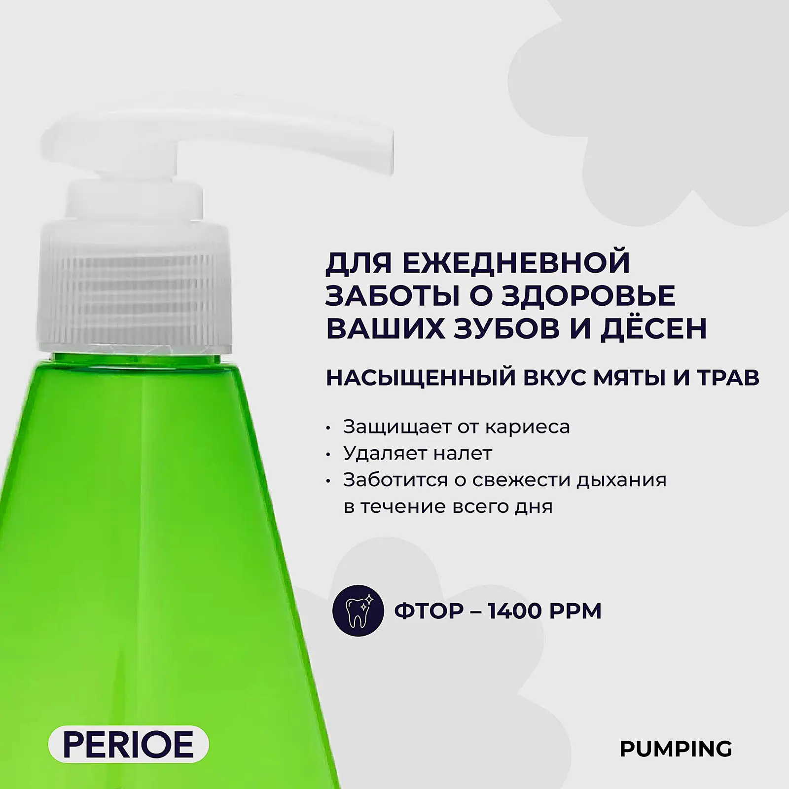 Зубная паста Perioe Pumping Breath Care 285г - фото 3 Зубная паста Perioe Pumping Breath Care 285г - фото 3