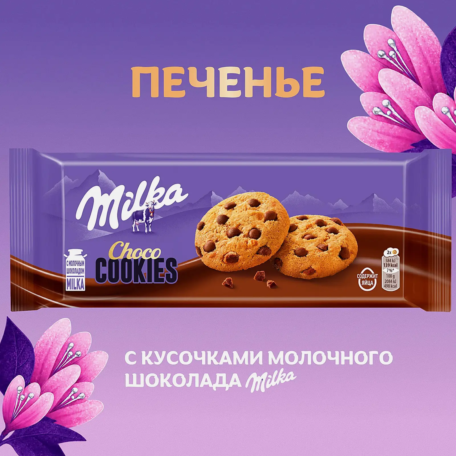Печенье с кусочками молочного шоколада Milka 126г
