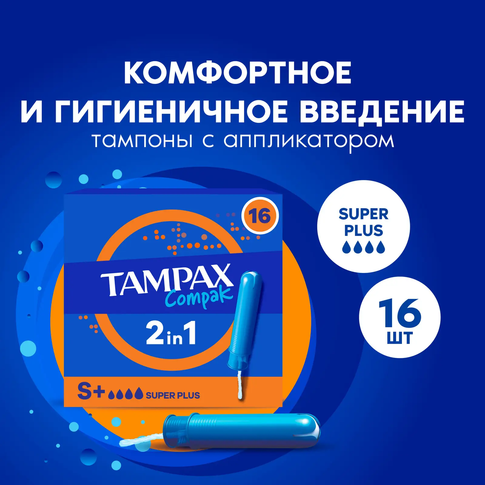 Тампоны Tampax Compak Super Plus 16шт