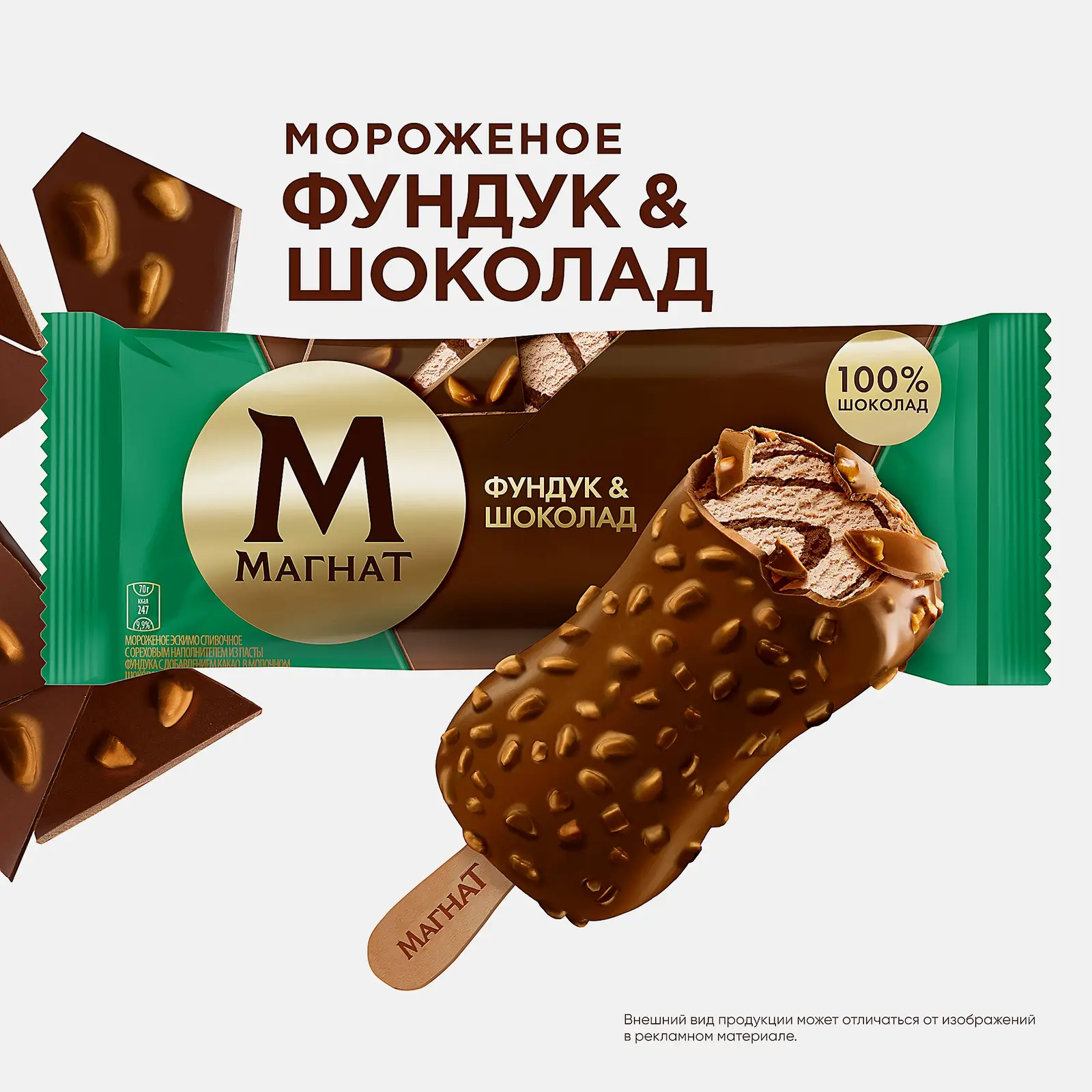 Мороженое Магнат эскимо сливочное Фундук и шоколад 70г