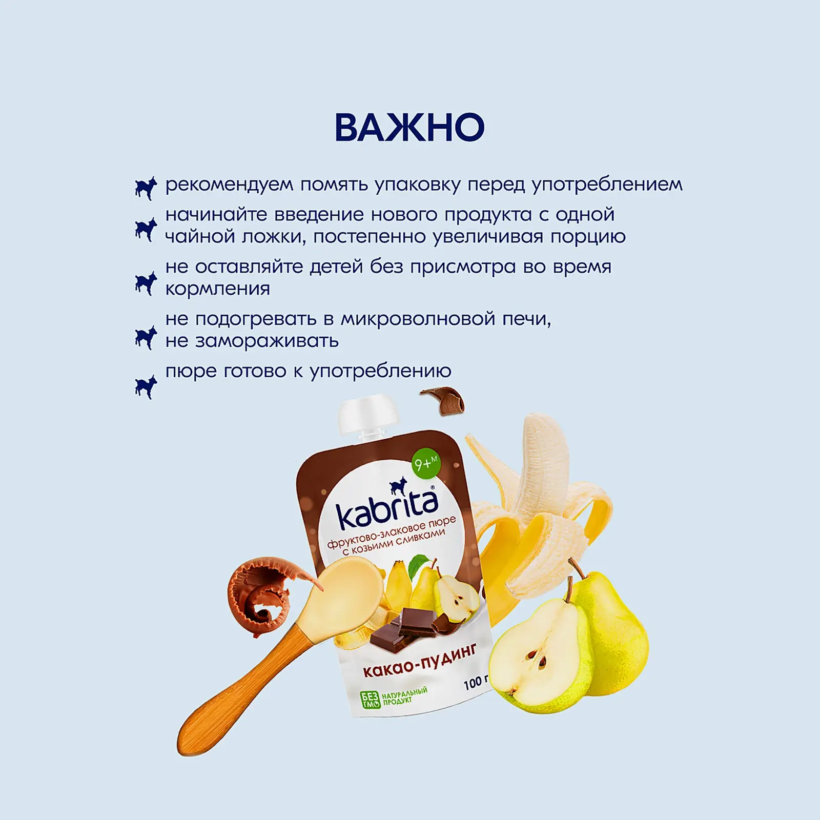 Фруктовое пюре со вкусом какао-пудинг с 9 месяцев Kabrita 100г - фото 5 Фруктовое пюре со вкусом какао-пудинг с 9 месяцев Kabrita 100г - фото 5