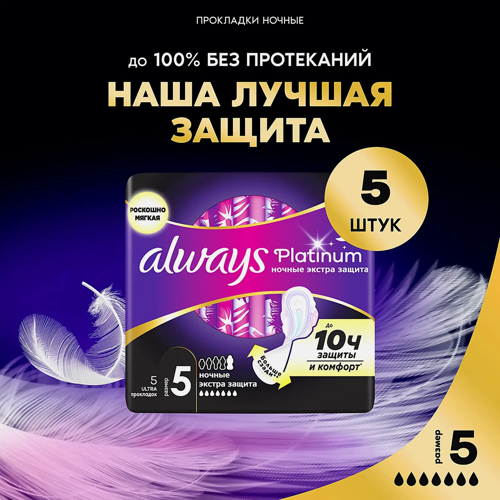 Прокладки Always Platinum Ultra Ночные экстра-защита 5шт - фото 2 Прокладки Always Platinum Ultra Ночные экстра-защита 5шт - фото 2