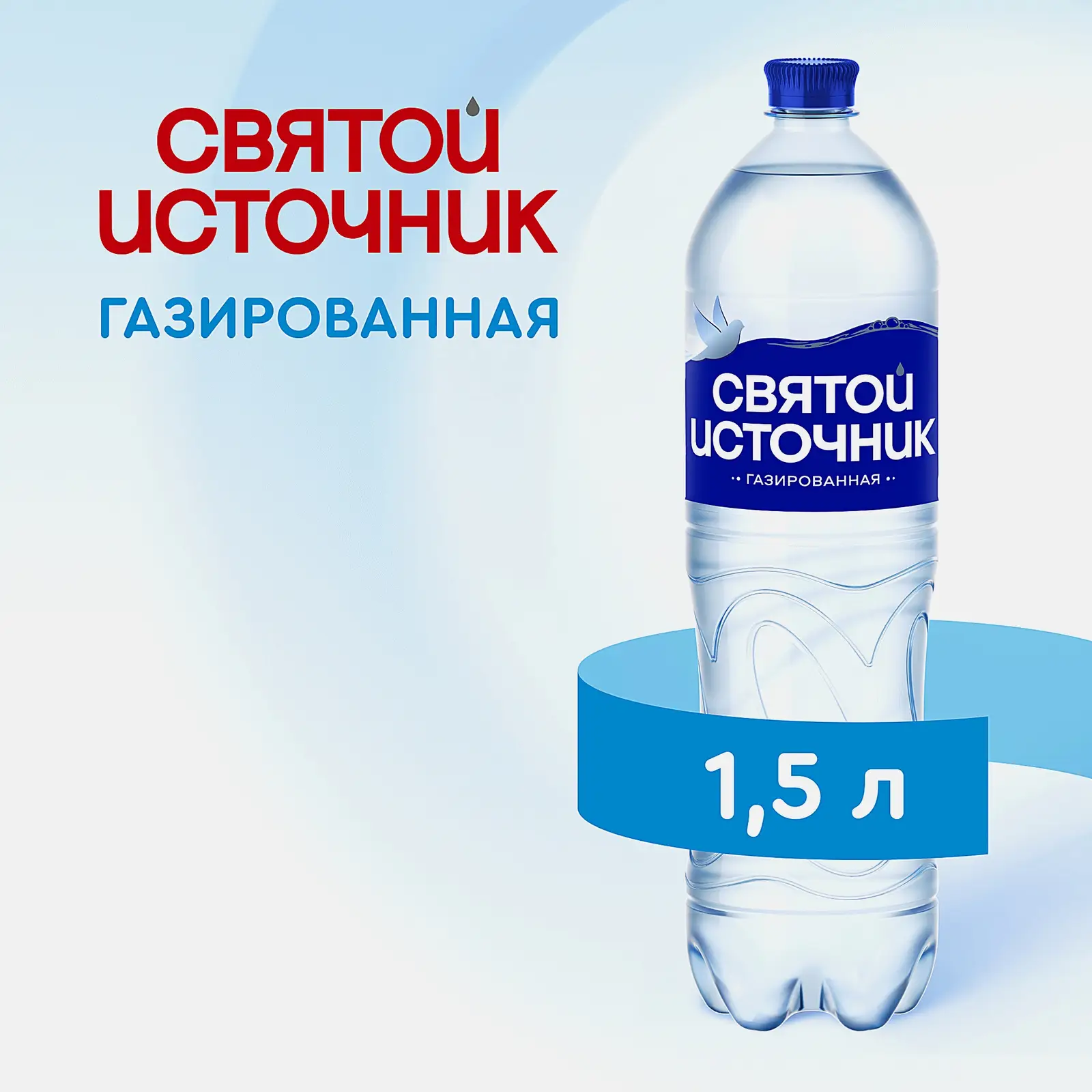 Вода Святой Источник питьевая газированная 1.5л