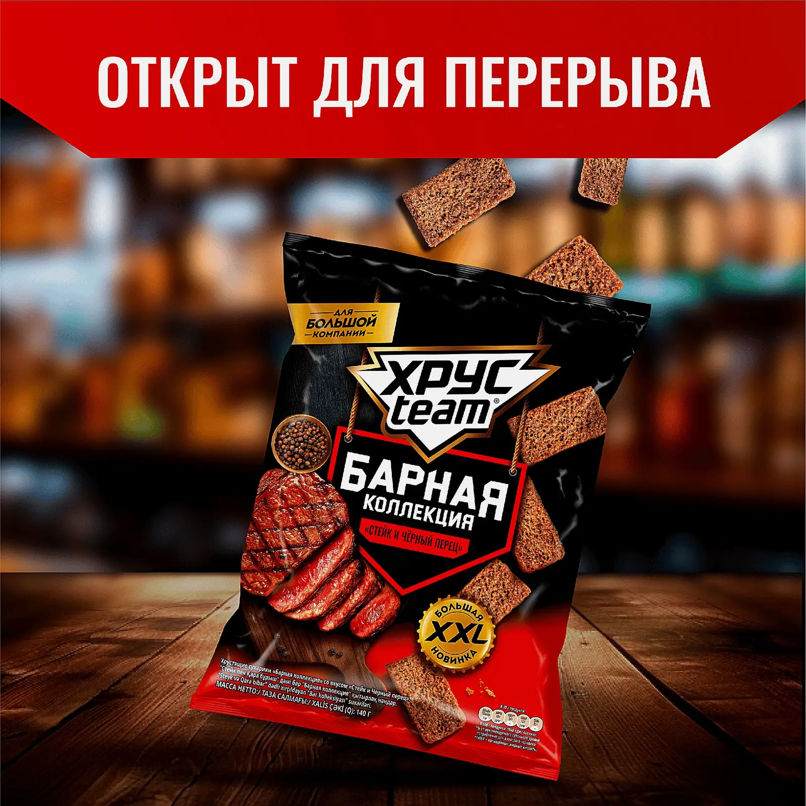 Сухарики Хруст Team Барная коллекция Стейк и черный перец 140г - фото 4