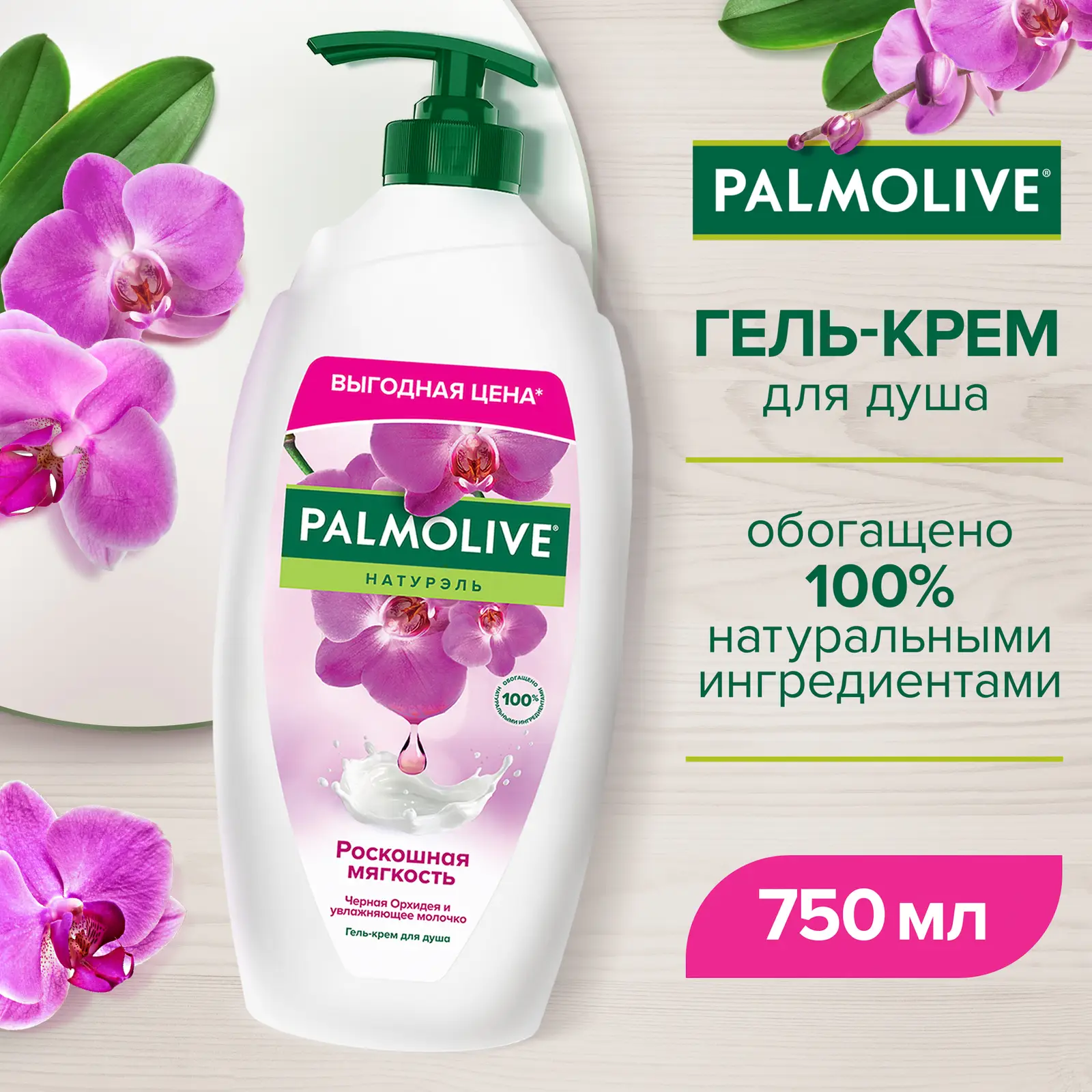 Гель для душа Palmolive Натурэль Роскошная мягкость 750мл