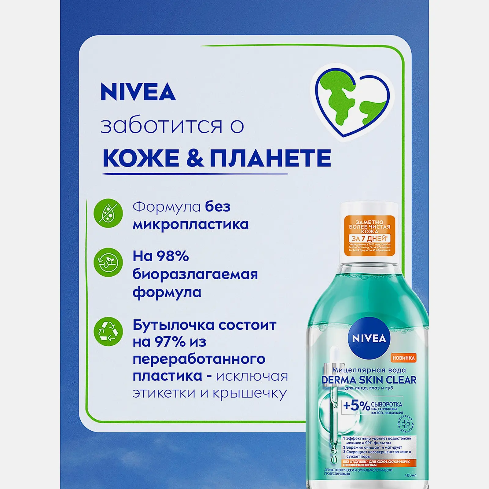 Мицеллярная вода для лица глаз и губ NIVEA Derma Skin Clear 400мл
