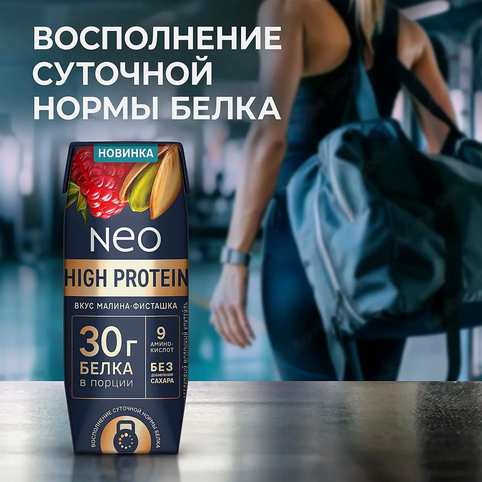 Молочный коктейль малина и фисташка Neo High Protein 260г - фото 9