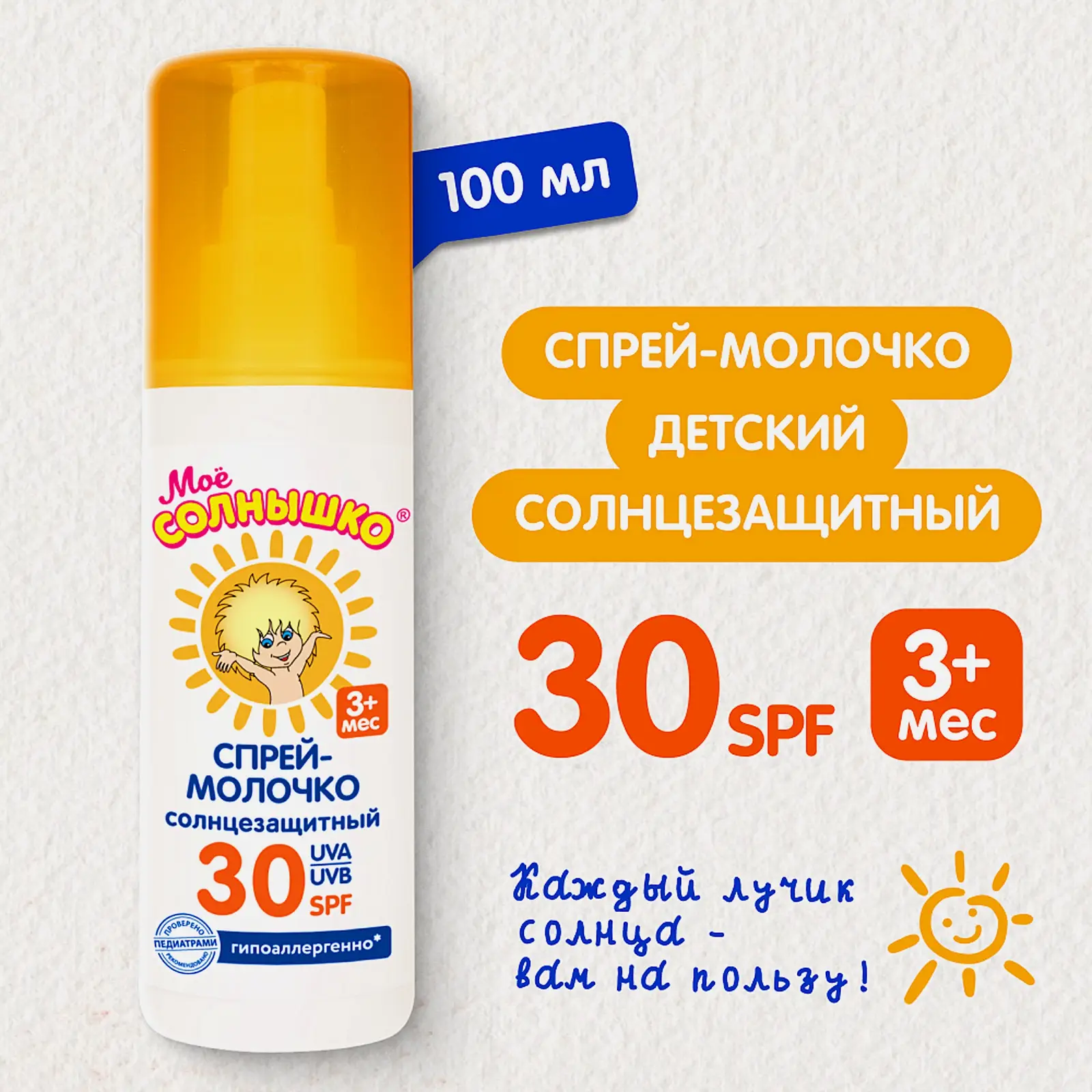 Спрей для тела Мое солнышко Детский Солнцезащитный SPF30 100мл