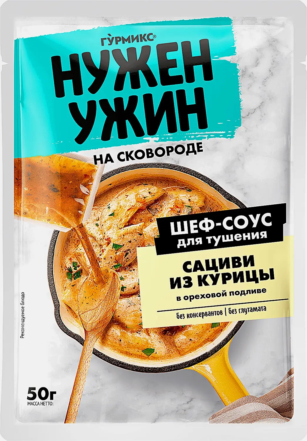 Шев-соус Гурмикс Нужен ужин для тушения Сациви из курицы в ореховой подливе 50г