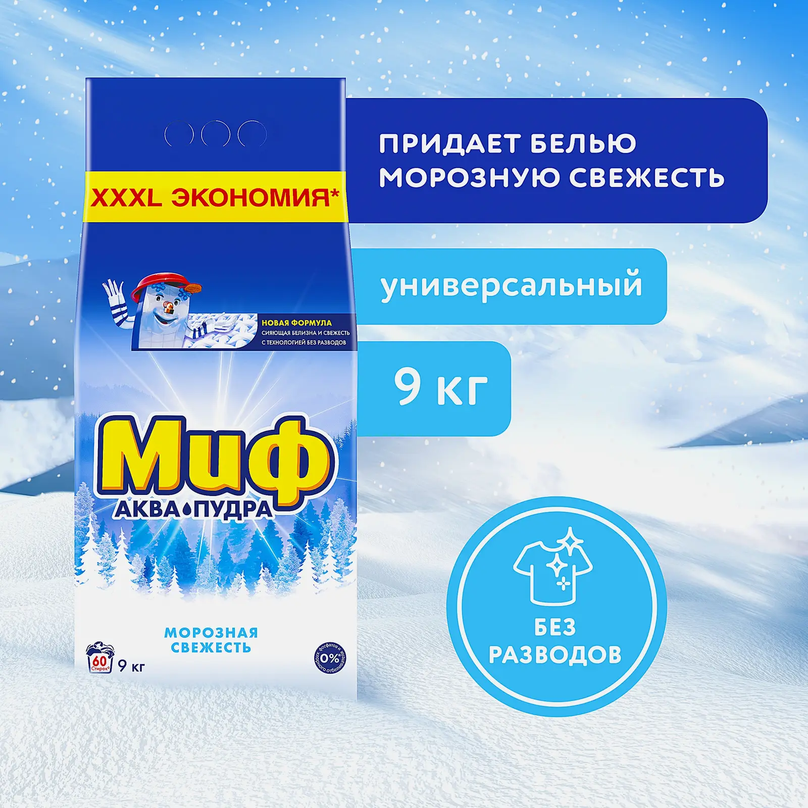 Стиральный порошок Миф автомат Морозная свежесть 9кг - фото 2