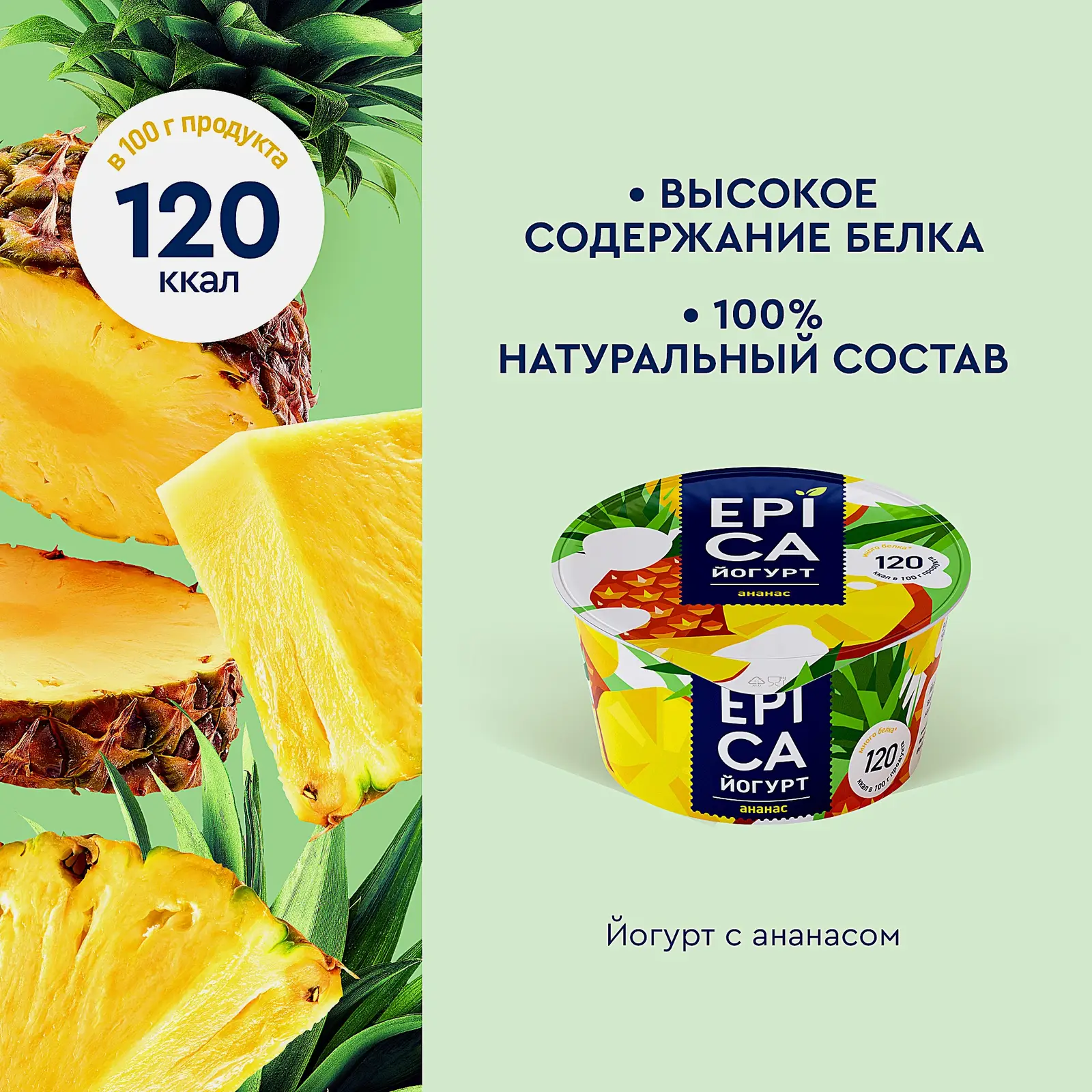 Йогурт Epica с ананасом 4.8% 130г - фото 3