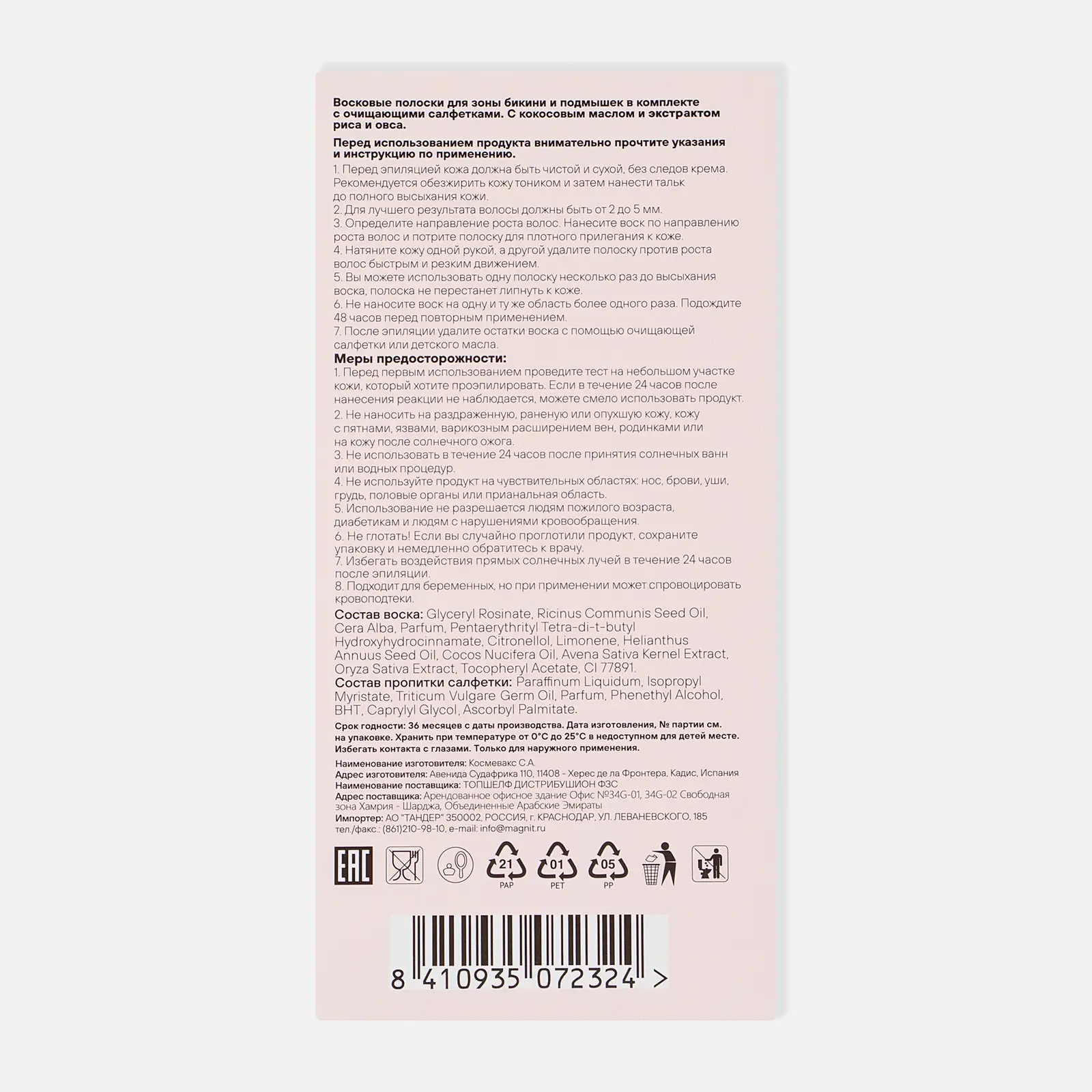 Восковые полоски Silkmania для зоны бикини подмышек 16шт + 2 салфетки