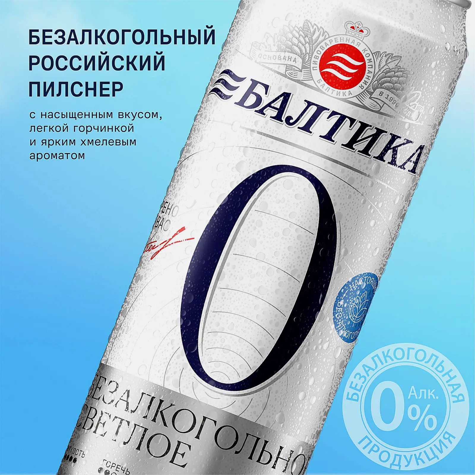 Светлое пиво пастеризованное безалкогольное Балтика №0 0.5% 450мл - фото 3