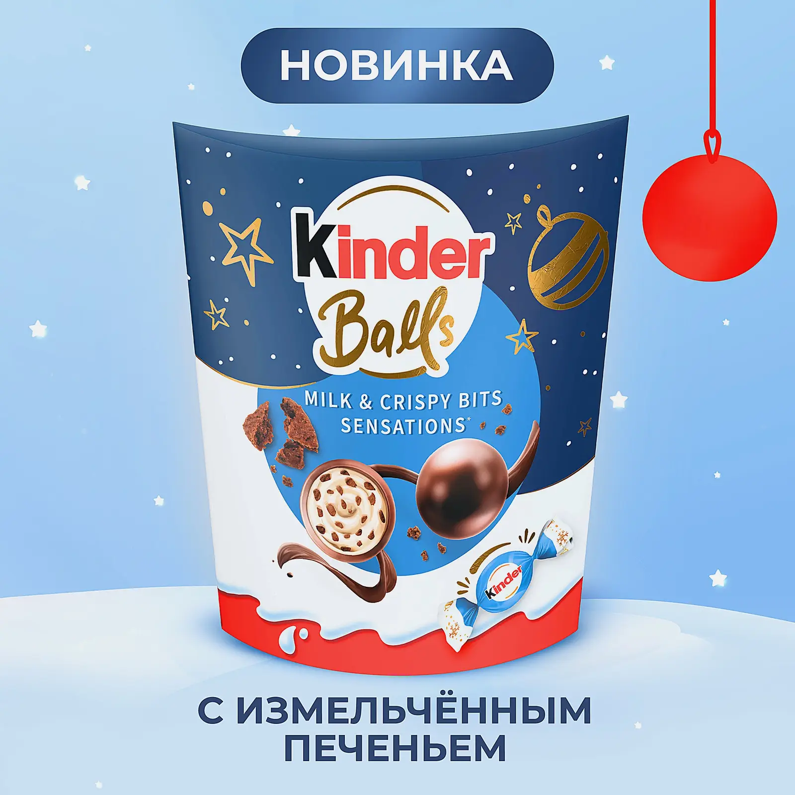 Конфеты с молочной начинкой и печеньем Kinder Balls 90г