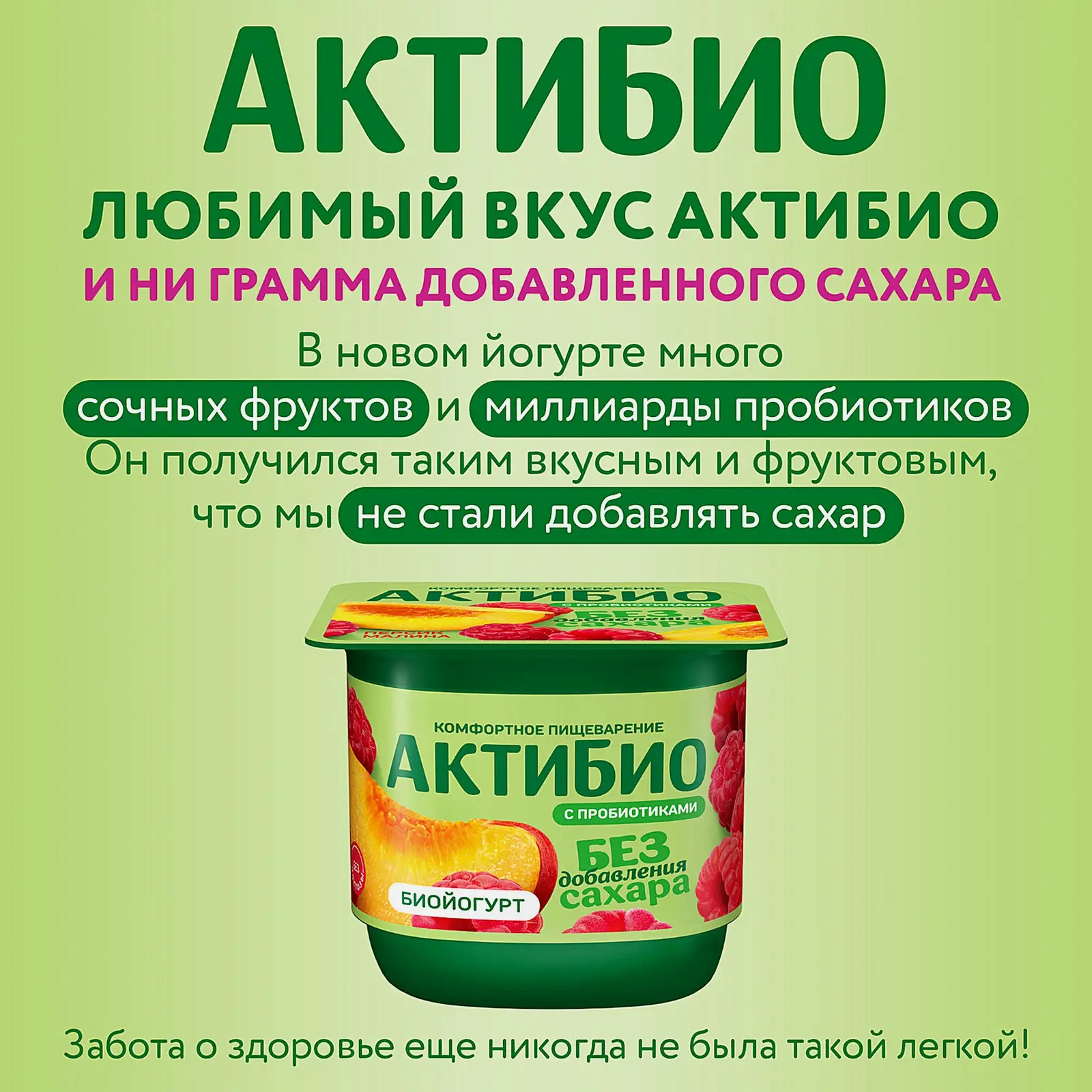 Биойогурт Актибио персик-малина без сахара 3.0% 130г
