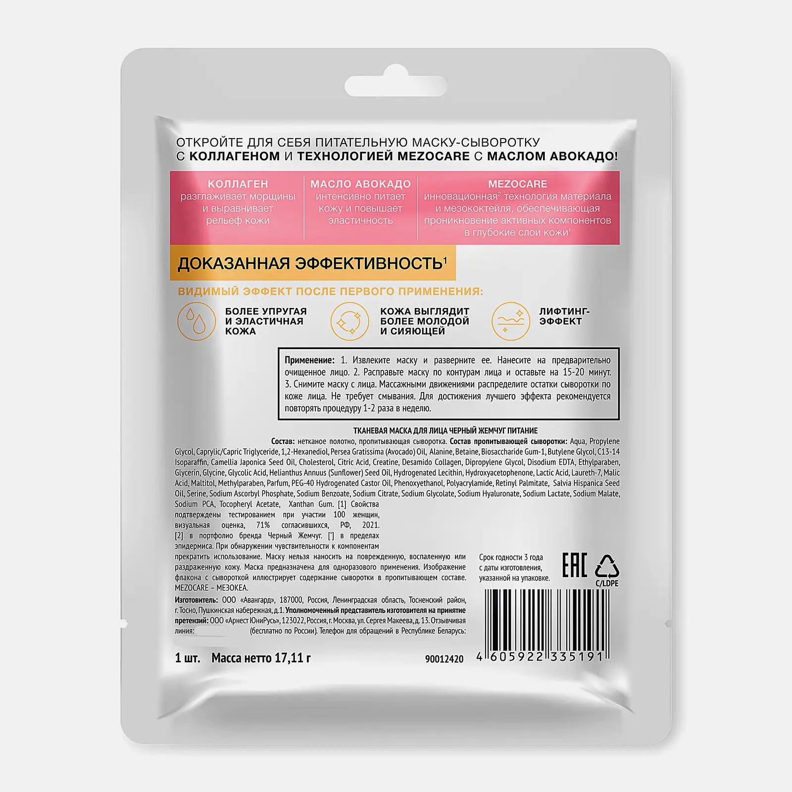 Тканевая маска для лица Питание с коллагеном Черный жемчуг 17.1г